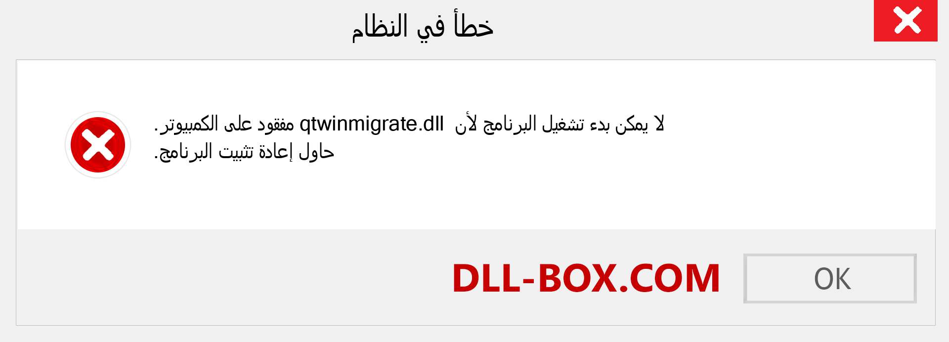 ملف qtwinmigrate.dll مفقود ؟. التنزيل لنظام التشغيل Windows 7 و 8 و 10 - إصلاح خطأ qtwinmigrate dll المفقود على Windows والصور والصور