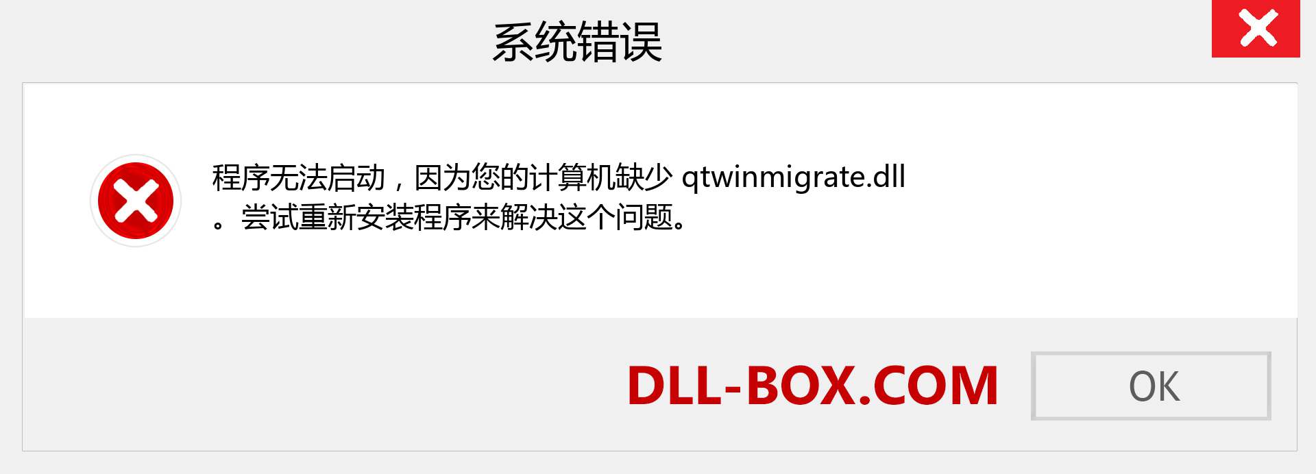 qtwinmigrate.dll 文件丢失？。 适用于 Windows 7、8、10 的下载 - 修复 Windows、照片、图像上的 qtwinmigrate dll 丢失错误